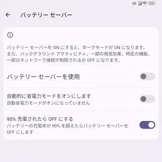 Unihertz Titan 2→設定→バッテリー→バッテリーセーバー