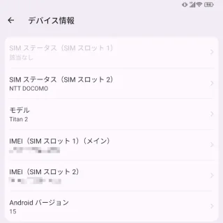 Unihertz Titan 2→設定→デバイス情報→SIMスロット2