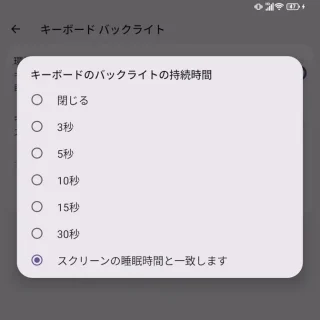 Unihertz Titan 2→設定→ディスプレイ→キーボードバックライト→キーボードバックライトの持続時間