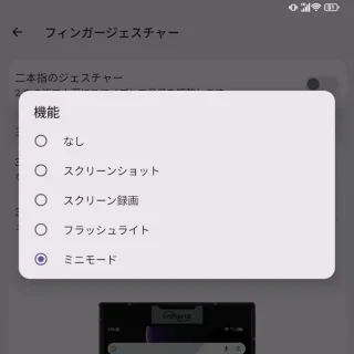 Unihertz Titan 2→設定→ジェスチャー→フィンガージェスチャー→機能
