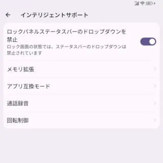 Unihertz Titan 2→設定→インテリジェントサポート