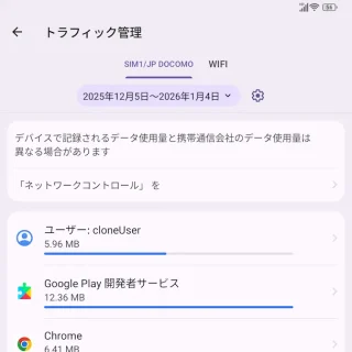 Unihertz Titan 2→設定→モバイルネットワーク→トラフィック管理