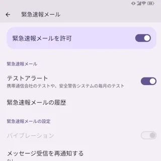 Unihertz Titan 2→設定→通知→緊急速報メール