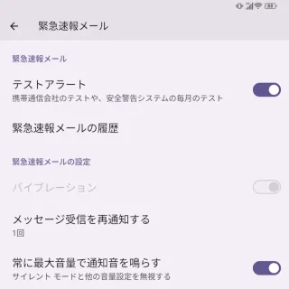 Unihertz Titan 2→設定→通知→緊急速報メール