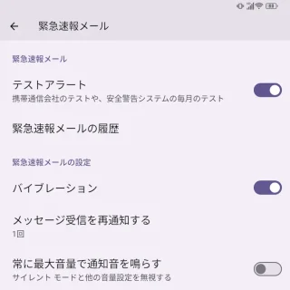 Unihertz Titan 2→設定→通知→緊急速報メール