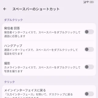 Unihertz Titan 2→設定→ショートカット→スペースバーのショートカット→オフ