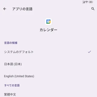 Unihertz Titan 2→設定→システム→言語→アプリの言語→Googleカレンダー