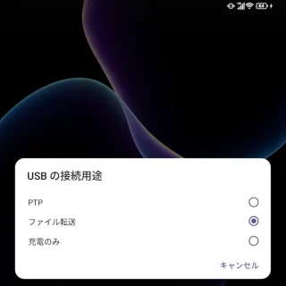 Unihertz Titan 2→USB接続ポップアップボックス→ファイル転送