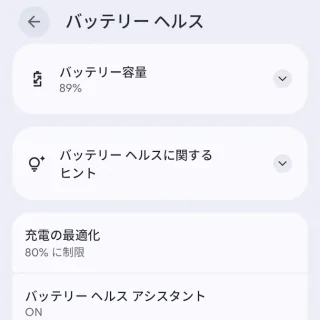 Google Pixel→設定→バッテリー→バッテリーヘルス