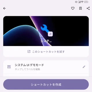 Androidアプリ→Shortcut Maker→アクティビティ→システムUIデモモード