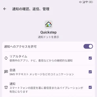Unihertz Titan 2→設定→アプリ→特別なアプリアクセス→通知の確認、返信、管理→Quickstep
