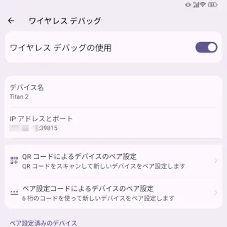 Unihertz Titan 2→設定→システム→開発者向けオプション→ワイヤレスデバッグ