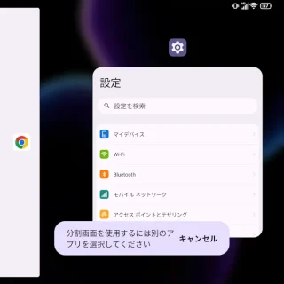 Unihertz Titan 2→分割画面→分割画面を使用するには別のアプリを選択してください