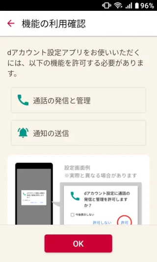 MIVE ケースマ→Androidアプリ→ｄアカウント設定アプリ→機能の利用確認