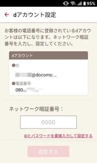 MIVE ケースマ→Androidアプリ→ｄアカウント設定アプリ→ネットワーク暗証番号