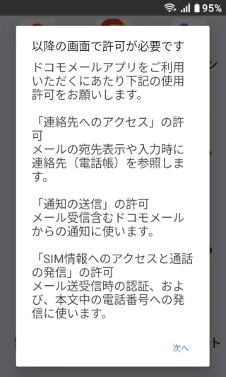 MIVE ケースマ→Androidアプリ→ドコモメールアプリ→以降の画面で許可が必要です