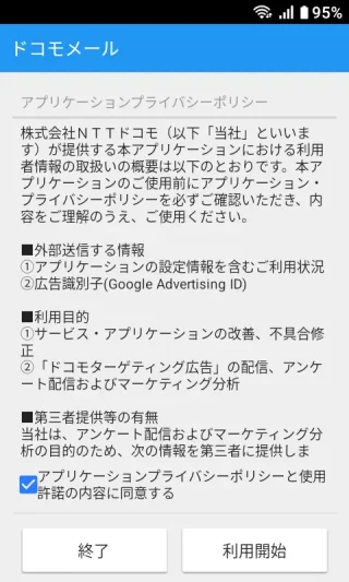 MIVE ケースマ→Androidアプリ→ドコモメールアプリ→アプリケーションプライバシーポリシー