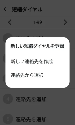 MIVE ケースマ→ホーム画面→短縮ダイヤル→編集→新しい短縮ダイヤルを登録