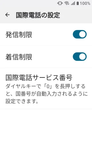 MIVE ケースマ→電話アプリ→設定→国際電話の設定