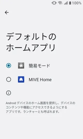 MIVE ケースマ→設定→アプリ→デフォルトのアプリ→デフォルトのホームアプリ