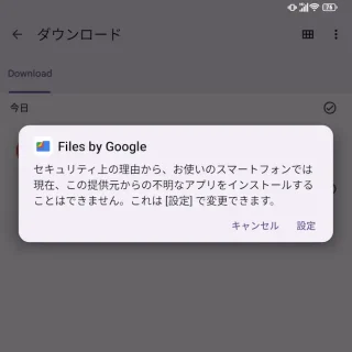Unihertz Titan 2→Androidアプリ→Files by Google→APKファイル→セキュリティ上の理由から、お使いのスマートフォンでは現在、この提供元からの不明なアプリをインストールすることはできません。これは[設定]で変更できます。