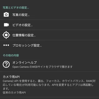 Unihertz Titan 2→Androidアプリ→Open Camera→設定