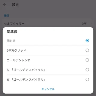 Unihertz Titan 2→カメラアプリ→設定→基準線