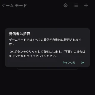 Unihertz Titan 2→ゲームモードアプリ→発信者は拒否