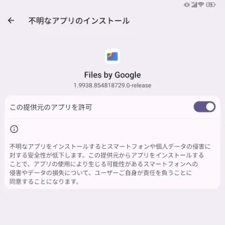 Unihertz Titan 2→設定→アプリ→特別なアプリアクセス→不明なアプリのインストール→Files by Google
