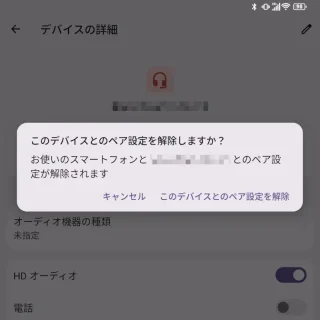 Unihertz Titan 2→設定→Bluetooth→デバイスの詳細→このデバイスとのペア設定を解除しますか?