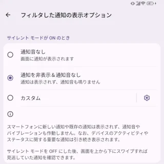 Unihertz Titan 2→設定→通知→サイレントモード→フィルタした通知の表示オプション