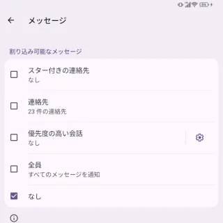 Unihertz Titan 2→設定→通知→サイレントモード→人物→メッセージ