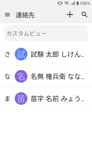 MIVE ケースマ→連絡先アプリ→連絡先一覧