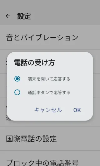 MIVE ケースマ→電話アプリ→設定→電話の受け方