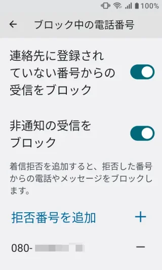 MIVE ケースマ→電話アプリ→設定→ブロック中の電話番号