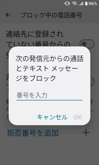 MIVE ケースマ→電話アプリ→設定→ブロック中の電話番号→拒否番号を追加