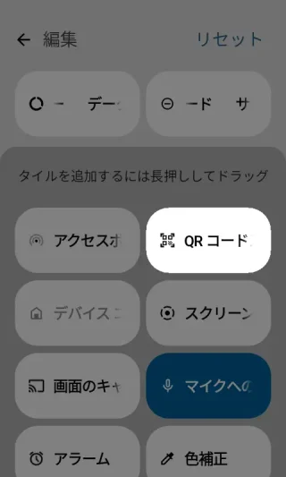 MIVE ケースマ→クイック設定ツール→編集→タイルを追加するには長押ししてドラッグ→QRコードスキャナ