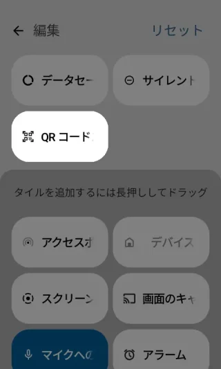 MIVE ケースマ→クイック設定ツール→編集→タイルを並べ変えるには長押ししてドラッグ→QRコードスキャナ