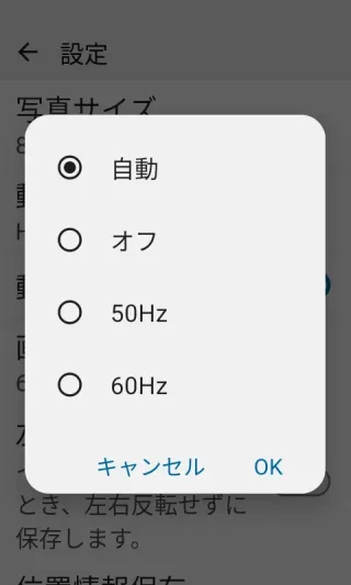 MIVE ケースマ→カメラアプリ→設定→画面のちらつき防止
