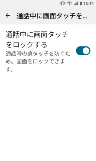 MIVE ケースマ→電話アプリ→設定→通話中に画面タッチをロックする