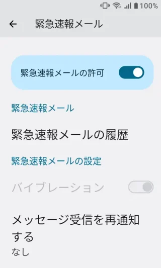 MIVE ケースマ→設定→通知→緊急速報メール