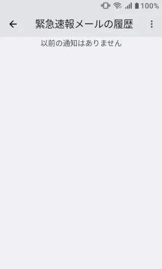 MIVE ケースマ→設定→通知→緊急速報メール→緊急速報メールの履歴