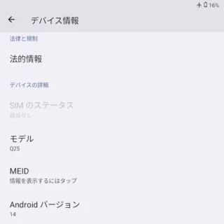 Zinwa Q25 Pro→設定→デバイス情報