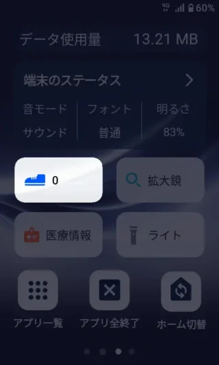 MIVE ケースマ→ホーム画面→簡易ホーム→歩数計