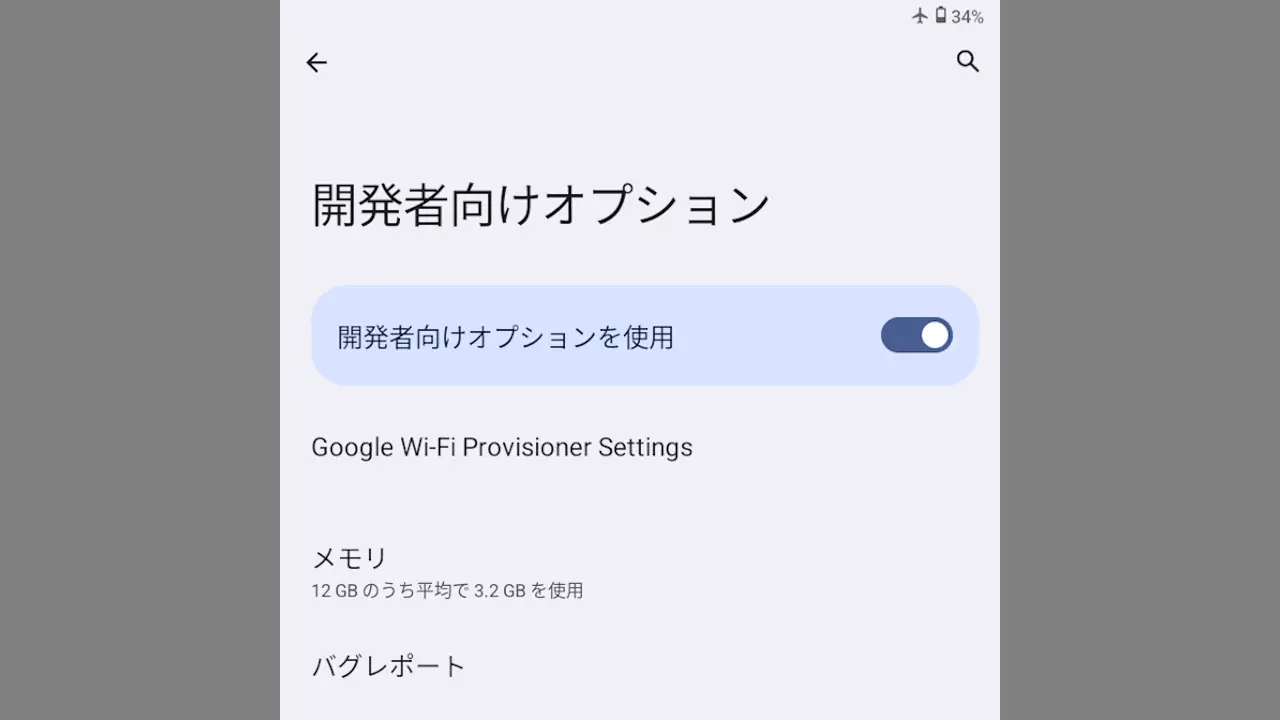 Android 14のZinwa Q25 Proで開発者向けオプションを使う方法