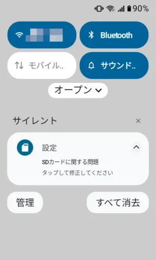 MIVE ケースマ→通知領域→通知→SDカードに関する問題