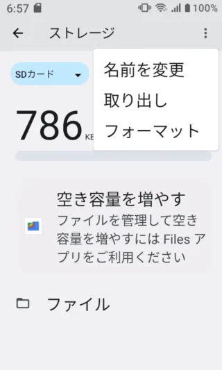 MIVE ケースマ→設定→ストレージ→SDカード→メニュー