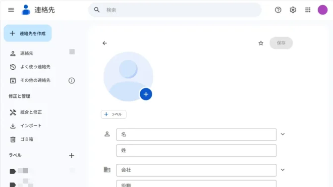 Web→Googleコンタクト→連絡先を作成