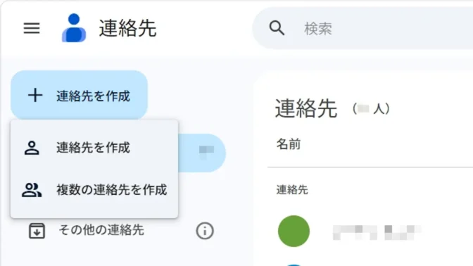 Web→Googleコンタクト→連絡先を作成→メニュー