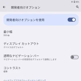 Zinwa Q25 Pro→設定→システム→開発者向けオプション→最小幅→553